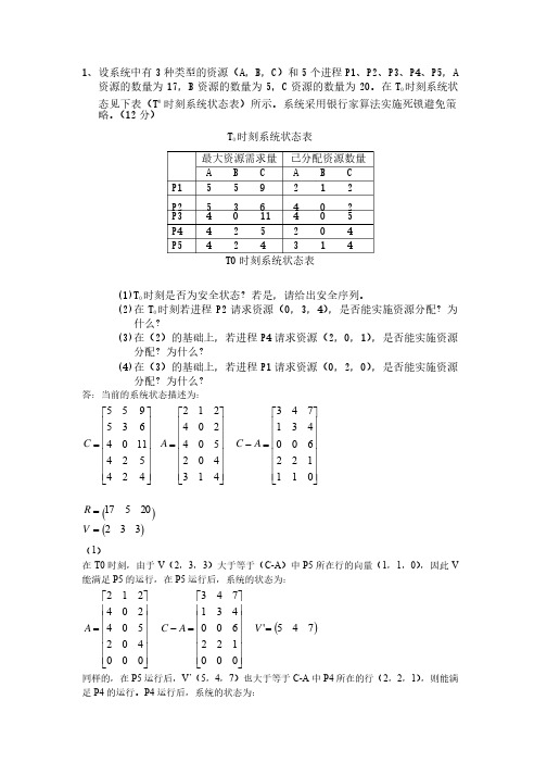 银行家算法例子+答案