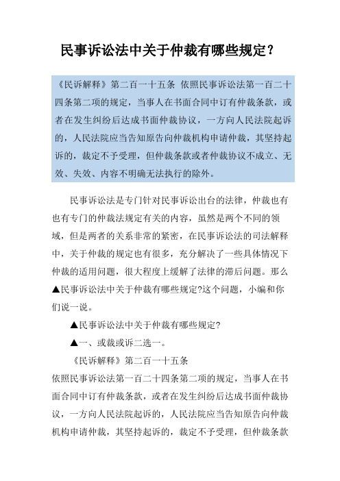 民事诉讼法中关于仲裁有哪些规定？