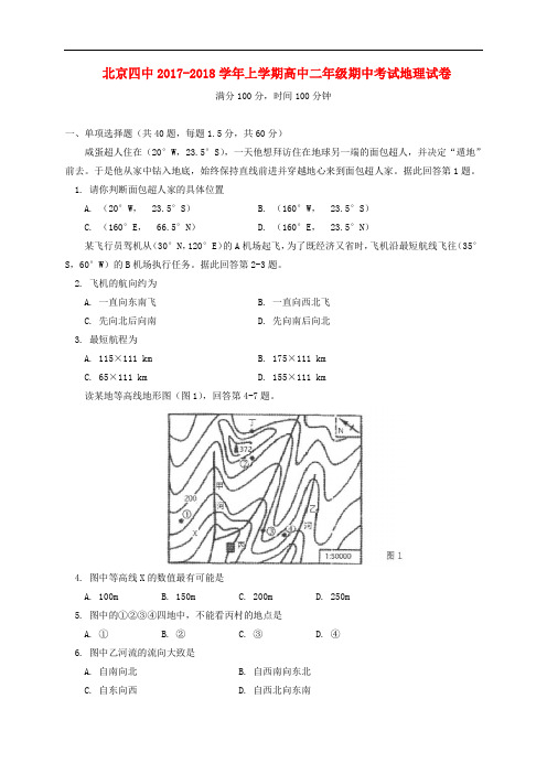 北京市第四中学高二地理上学期期中试题