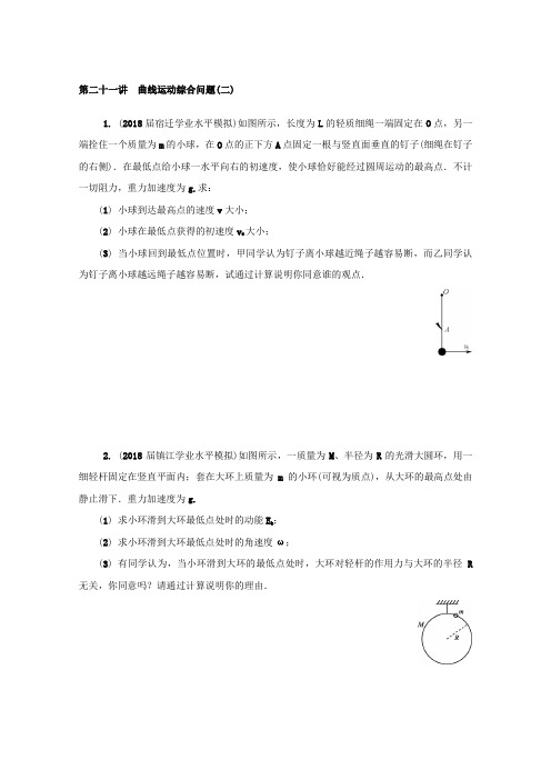 物理学业水平测试复习练习：必修2 第二十一讲 曲线运动综合问题(二) Word版含答案