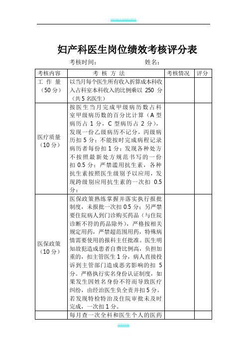 妇产科医生岗位绩效考核评分表