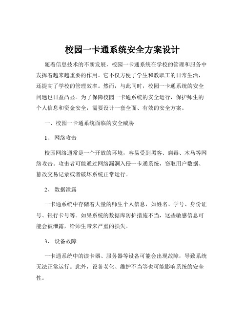 校园一卡通系统安全方案设计