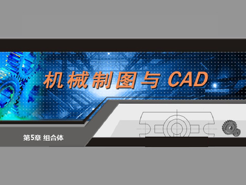 《制图与CAD》第5章 组合体