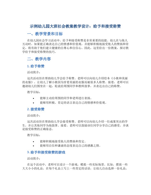 示范幼儿园大班社会教案教学设计：给予和接受称赞_1