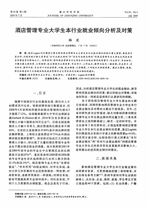 酒店管理专业大学生本行业就业倾向分析及对策