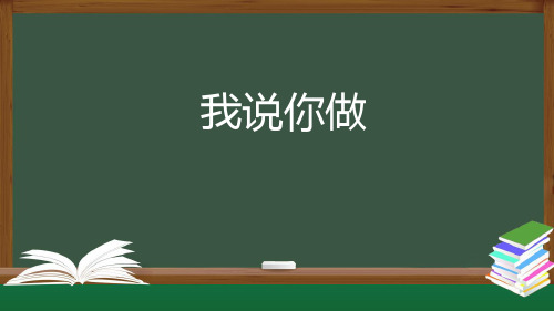 统编版一年级上册语文 《口语交际：我说你做》 课件(13张)