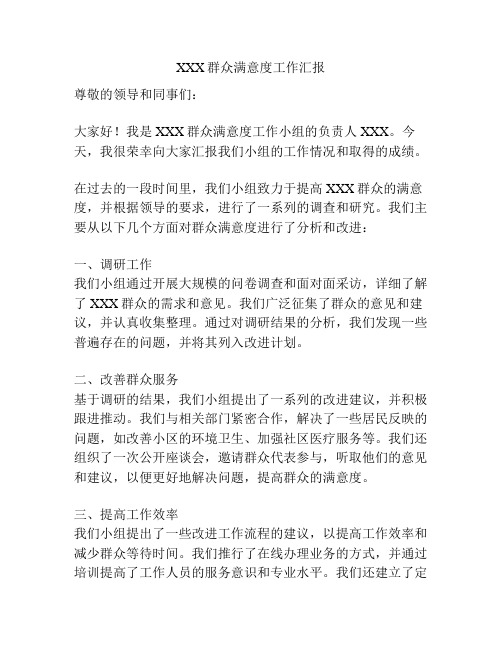 XXX群众满意度工作汇报