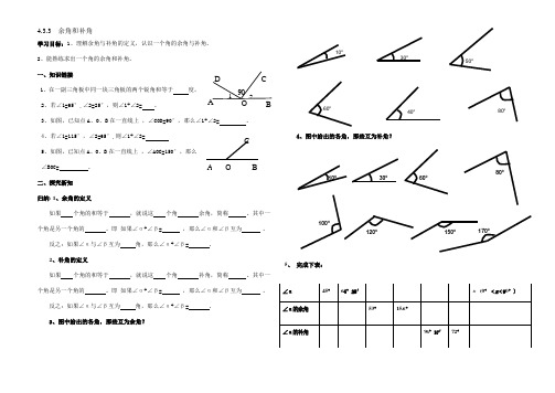 4.3.3-余角与补角导学案打印稿