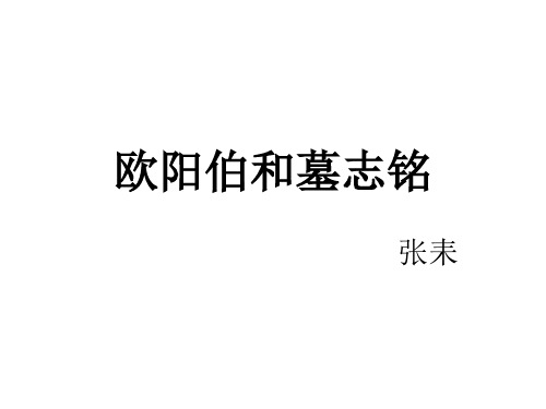 欧阳伯和墓志铭(原文注释对应上课版)