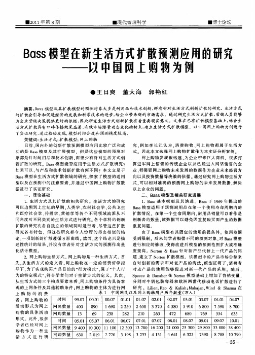 Bass模型在新生活方式扩散预测应用的研究——以中国网上购物为例