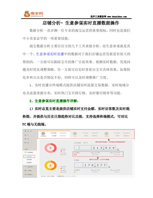 店铺分析- 生意参谋实时直播数据操作