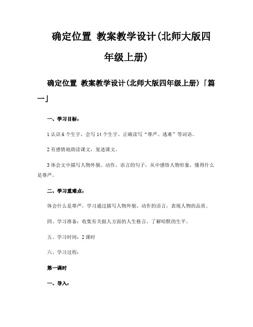 确定位置教案教学设计北师大版四年级上册