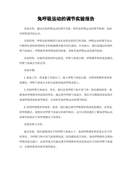 兔呼吸运动的调节实验报告