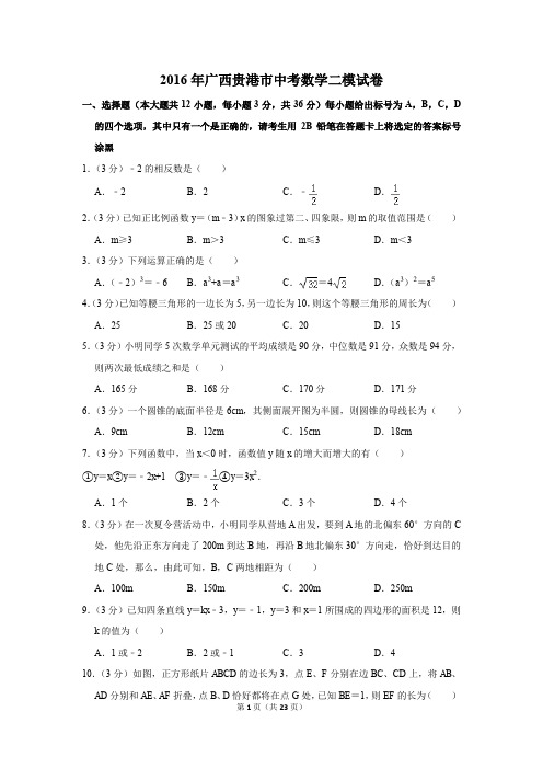 2016年广西贵港市中考数学二模试卷(解析版)