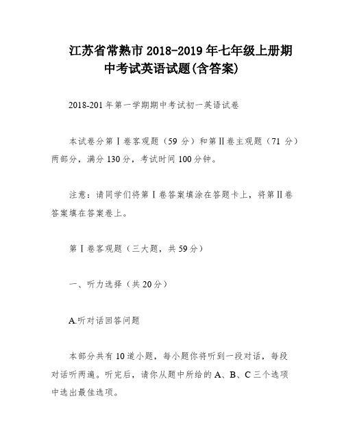 江苏省常熟市2018-2019年七年级上册期中考试英语试题(含答案)