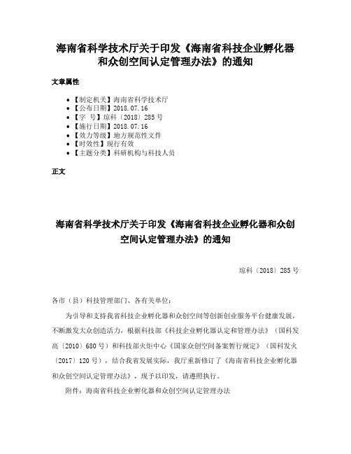 海南省科学技术厅关于印发《海南省科技企业孵化器和众创空间认定管理办法》的通知