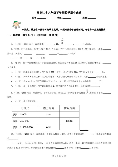 黑龙江省六年级下学期数学期中试卷新版