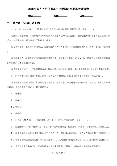 黑龙江省齐齐哈尔市高一上学期语文期末考试试卷