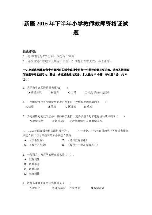 新疆2015年下半年小学教师教师资格证试题