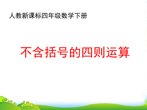 2022年人教版四年级数学下册《不带括号的四则运算》优课件