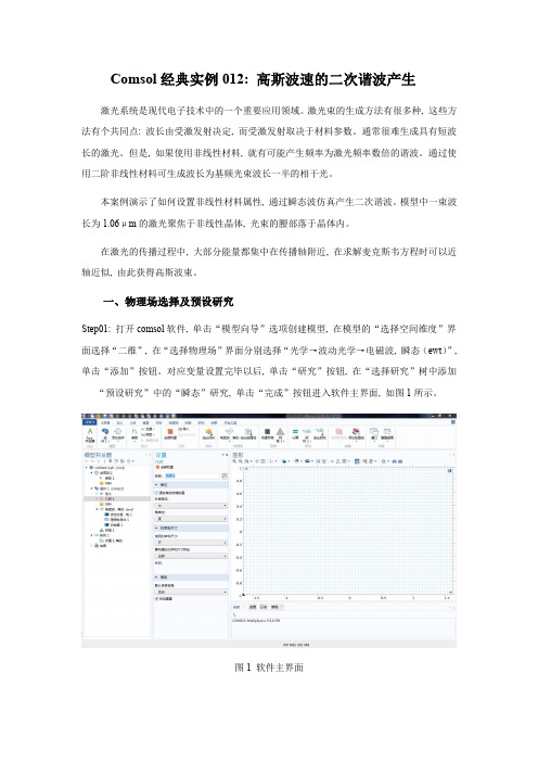 Comsol经典实例012：高斯波速的二次谐波产生