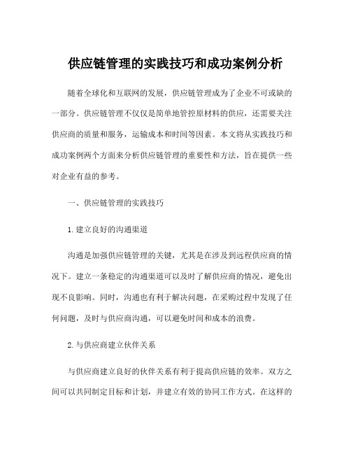 供应链管理的实践技巧和成功案例分析