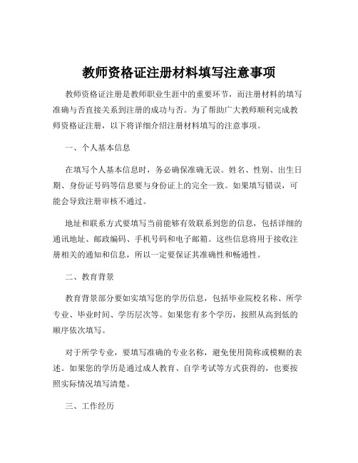 教师资格证注册材料填写注意事项