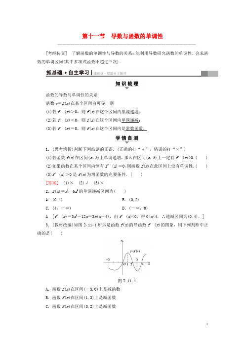 高考数学一轮复习第2章函数、导数及其应用第11节导数与函数的单调性教师用书文新人教A版