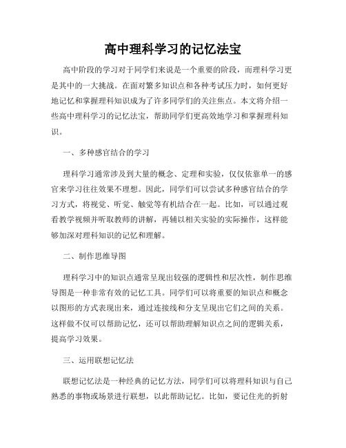 高中理科学习的记忆法宝