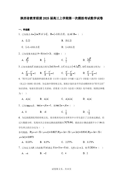 陕西省教育联盟2025届高三上学期第一次模拟考试数学试卷