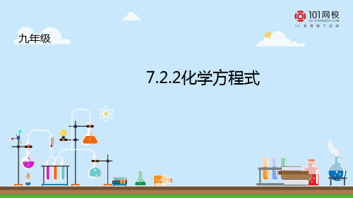 北京版化学-九年级上册7.2.2化学方程式课件