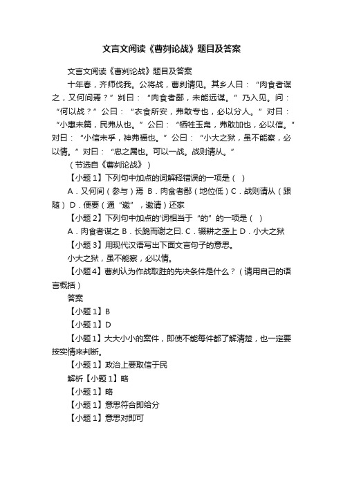 文言文阅读《曹刿论战》题目及答案