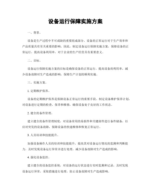 设备运行保障实施方案