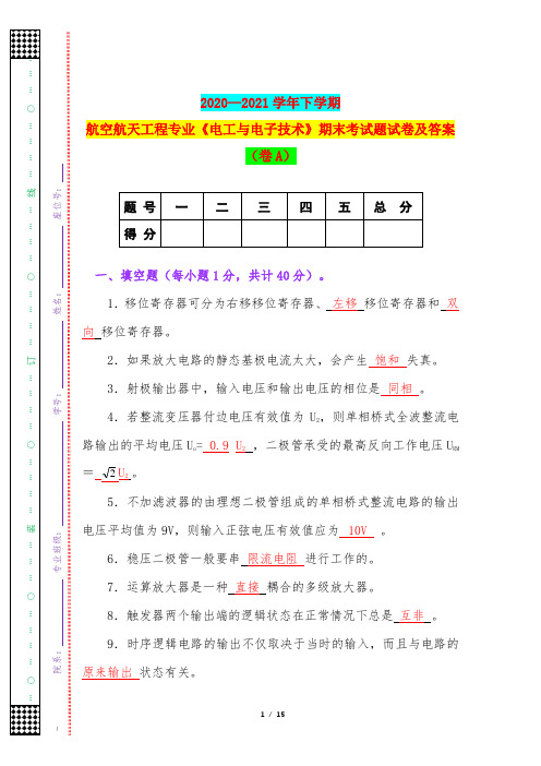 2020—2021学年下学期航空航天工程专业《电工与电子技术》期末考试题试卷及答案(卷A)