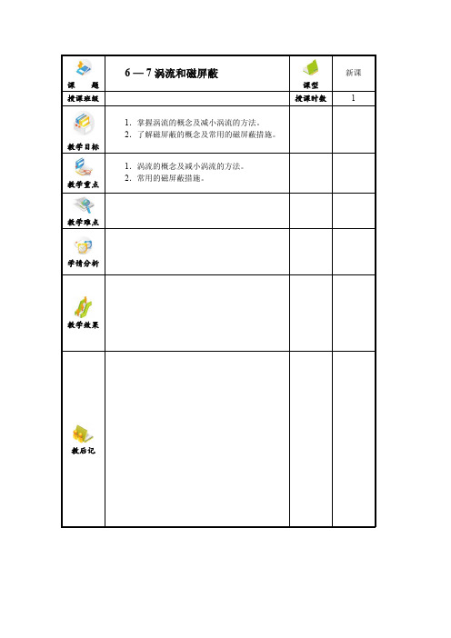 第六章 第七节 涡流和磁屏蔽