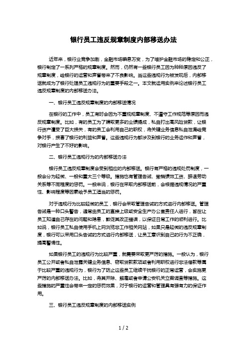 银行员工违反规章制度内部移送办法