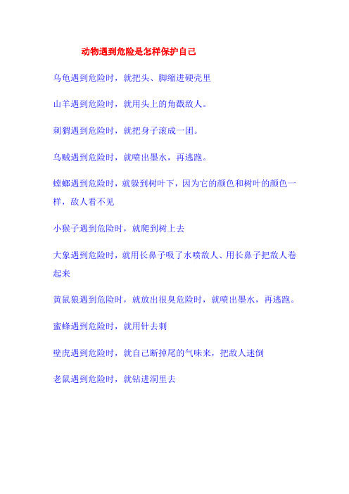动物遇到危险是怎样保护自己