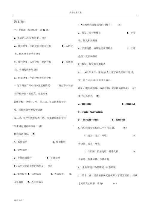 流行病学与卫生统计学题集(DOC)