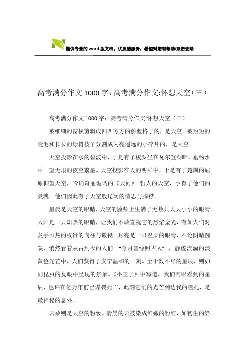 高考满分作文1000字：高考满分作文-怀想天空(三)