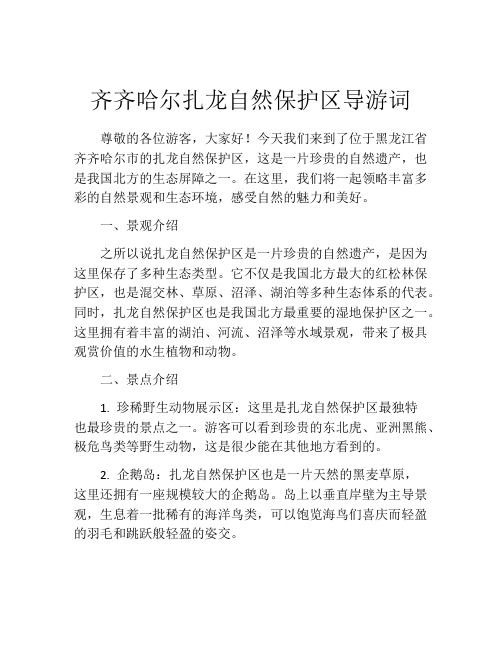 齐齐哈尔扎龙自然保护区导游词