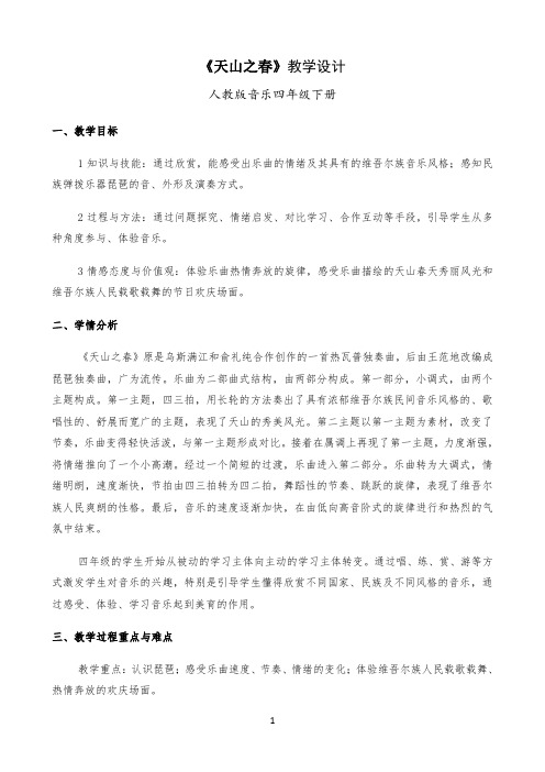 《天山之春》教学设计 人教版音乐四年级下册