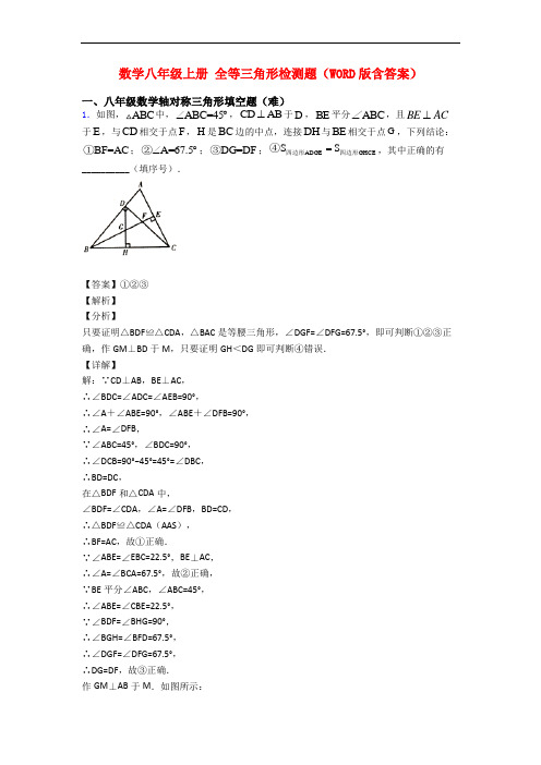 数学八年级上册 全等三角形检测题(WORD版含答案)