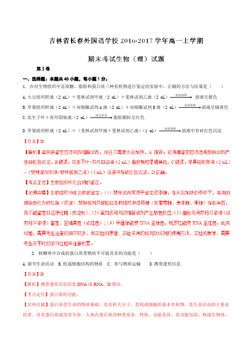 【全国百强校】吉林省长春外国语学校2016-2017学年高一上学期期末考试生物(理)试题解析(解析版)
