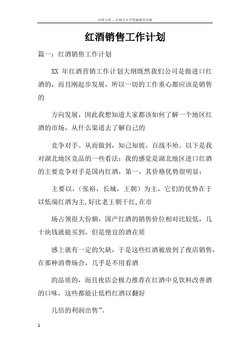 红酒销售工作计划doc