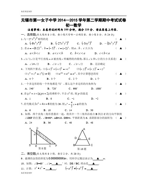 苏科版数学七年级下册无锡市第一女子中学—第二学期期中考试试卷