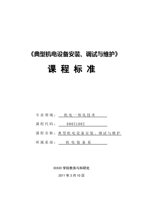 《典型机电设备安装调试与维护》课程标准