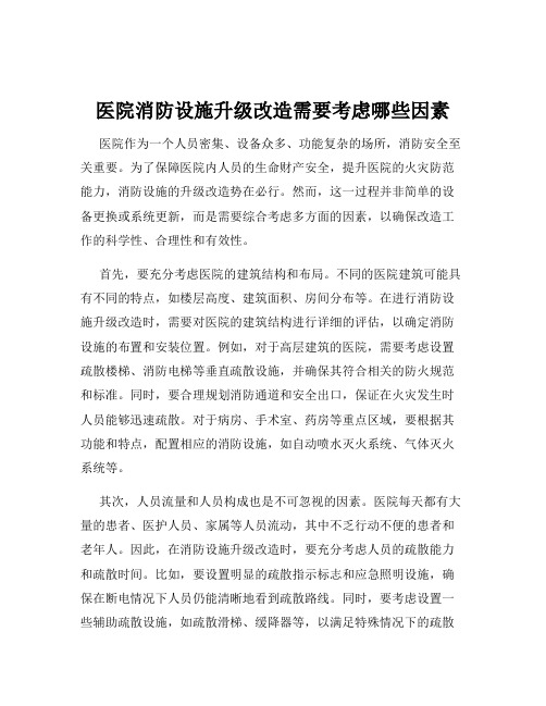 医院消防设施升级改造需要考虑哪些因素