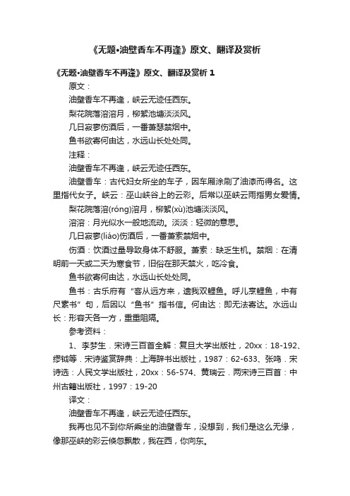 《无题·油壁香车不再逢》原文、翻译及赏析