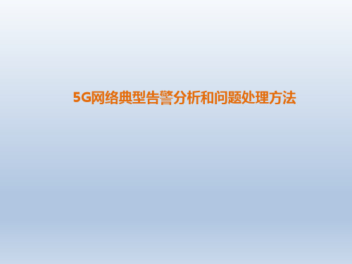 5G网络典型告警分析和问题处理方法