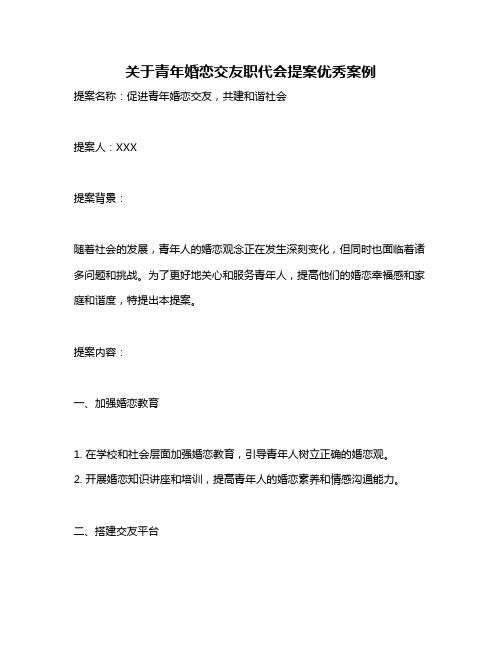 关于青年婚恋交友职代会提案优秀案例